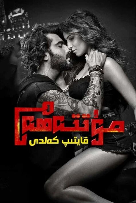 مۇتتەھەم قايتىپ كەلدى海报
