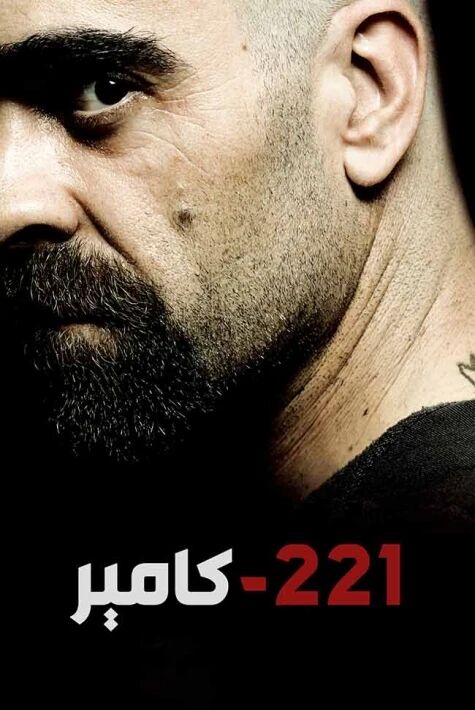 211-نومۇرلۇق كامىر海报