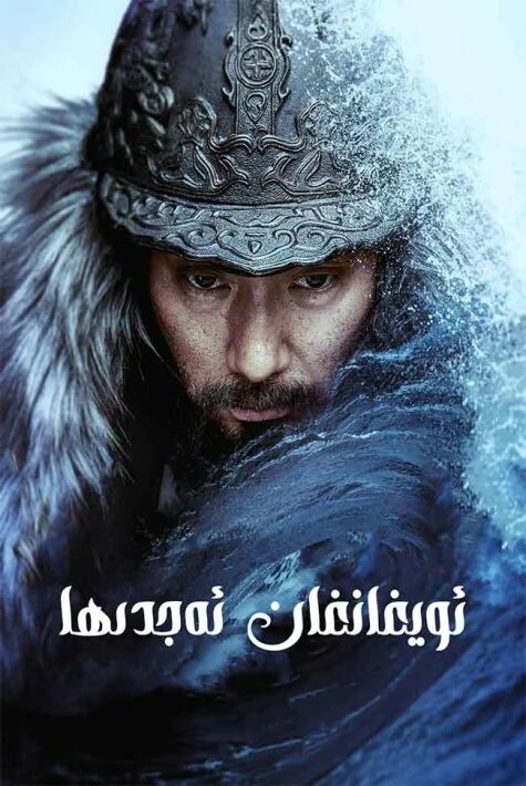ئويغانغان ئەجدىھا海报