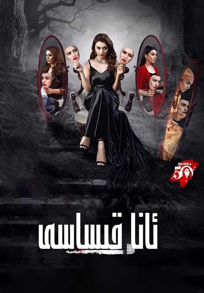 ئانا قىساسى海报