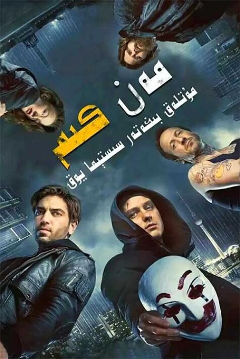 مەن كىم : مۇتلەق بىخەتەر سىستېما يوق海报