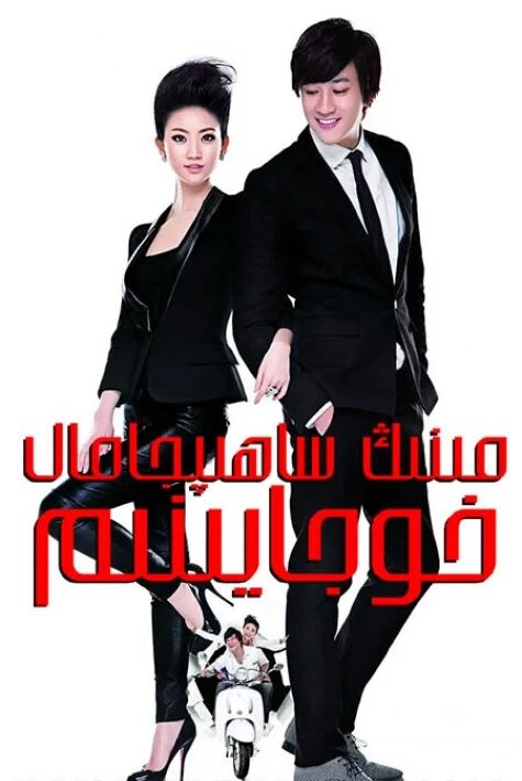 مىنىڭ ساھىپجامال خوجايىنىم海报
