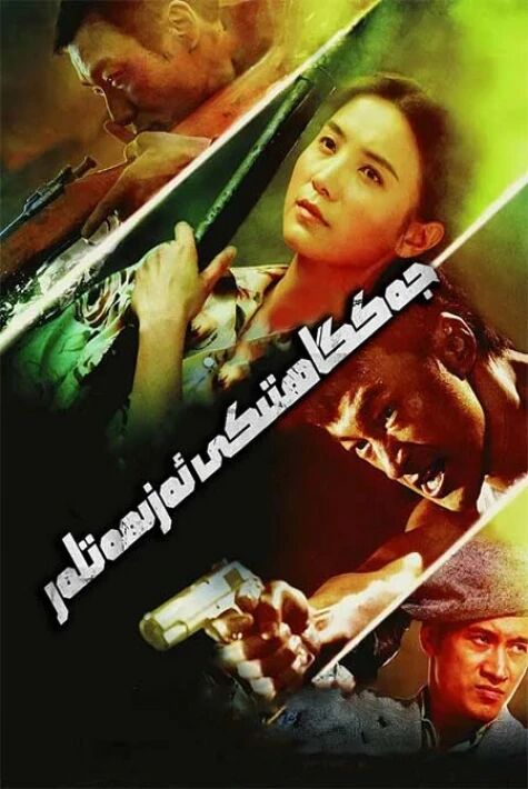 جەڭگاھتىكى ئەزىمەتلەر海报