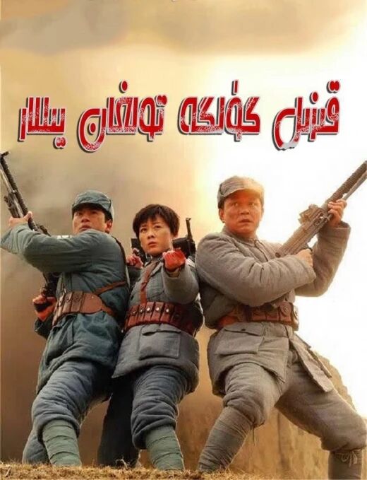 قىزىل گۈلگە تولغان يىللار海报