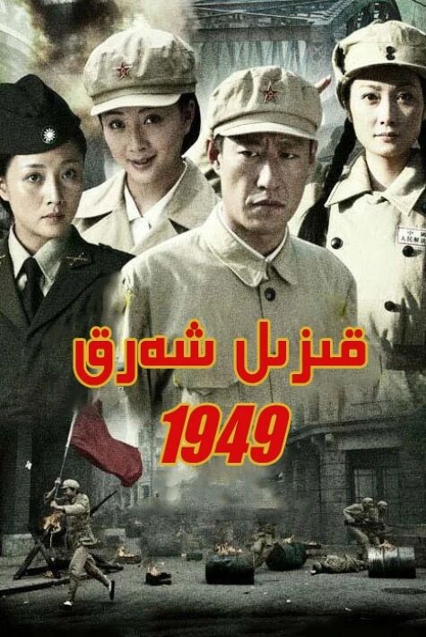 قىزىل شەرق 1949海报