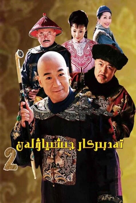 تەدبىركار جى شاۋلەن 2-بۆلۈم海报