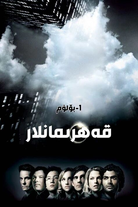 قەھرىمانلار 1-بۆلۈم海报