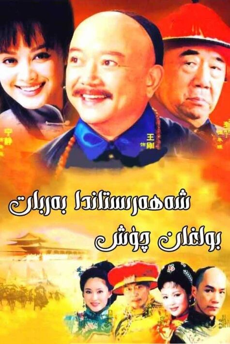 شەھرىستاندا بەربات بولغان چۈش海报