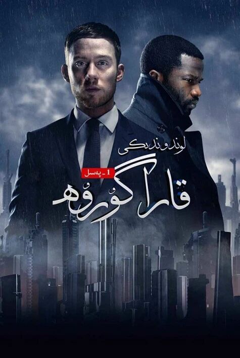 لوندوندىكى قارا گۇرۇھ 1-بۆلۈم海报