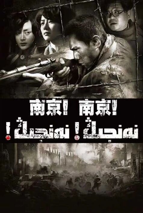 نەنجىڭ نەنجىڭ海报