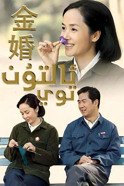 ئالتۇن توي海报
