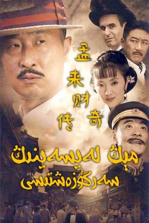 مېڭ لەيسەينىڭ سەرگۈزەشتىسى海报