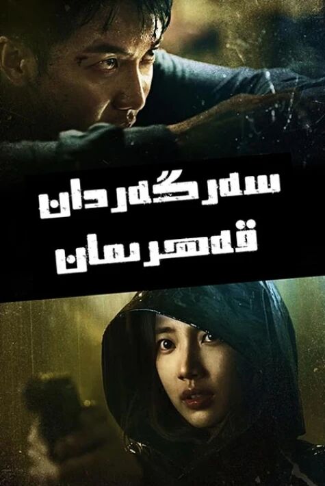 سەرگەردان قەھرىمان海报