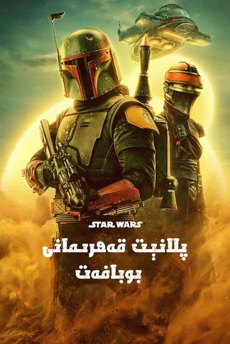 ماندالولۇقلار : پىلانېت قەھرىمانى بوب...海报