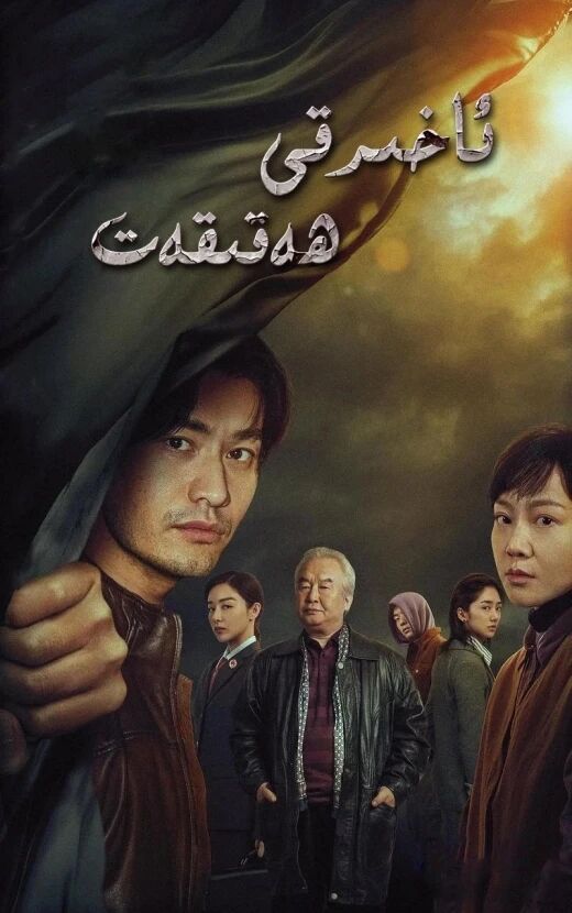 ئاخىرقى ھەقىقەت海报