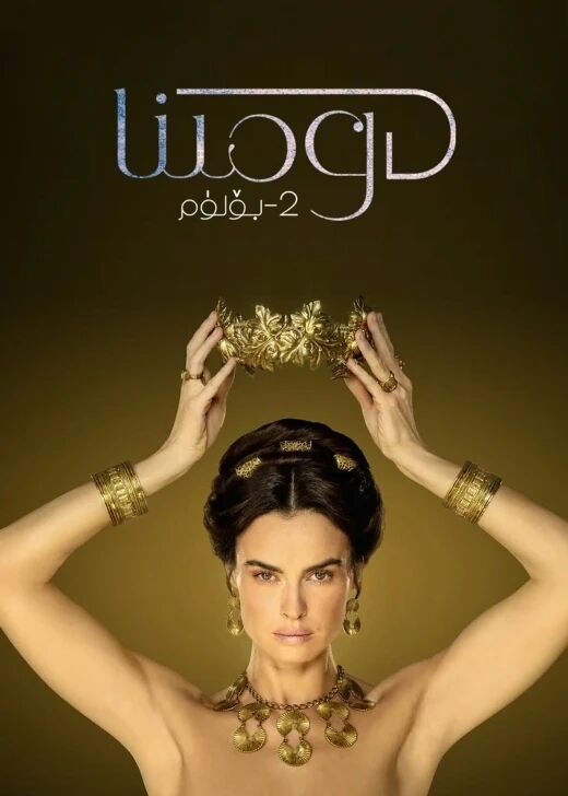 دومىنا 2-بۆلۈم海报
