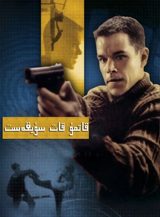 قاتمۇقات سۇيىقەست 1-بۆلۈم海报