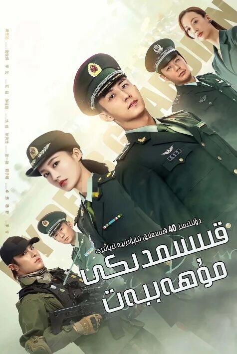 قىسىمدىكى مۇھەببەت海报