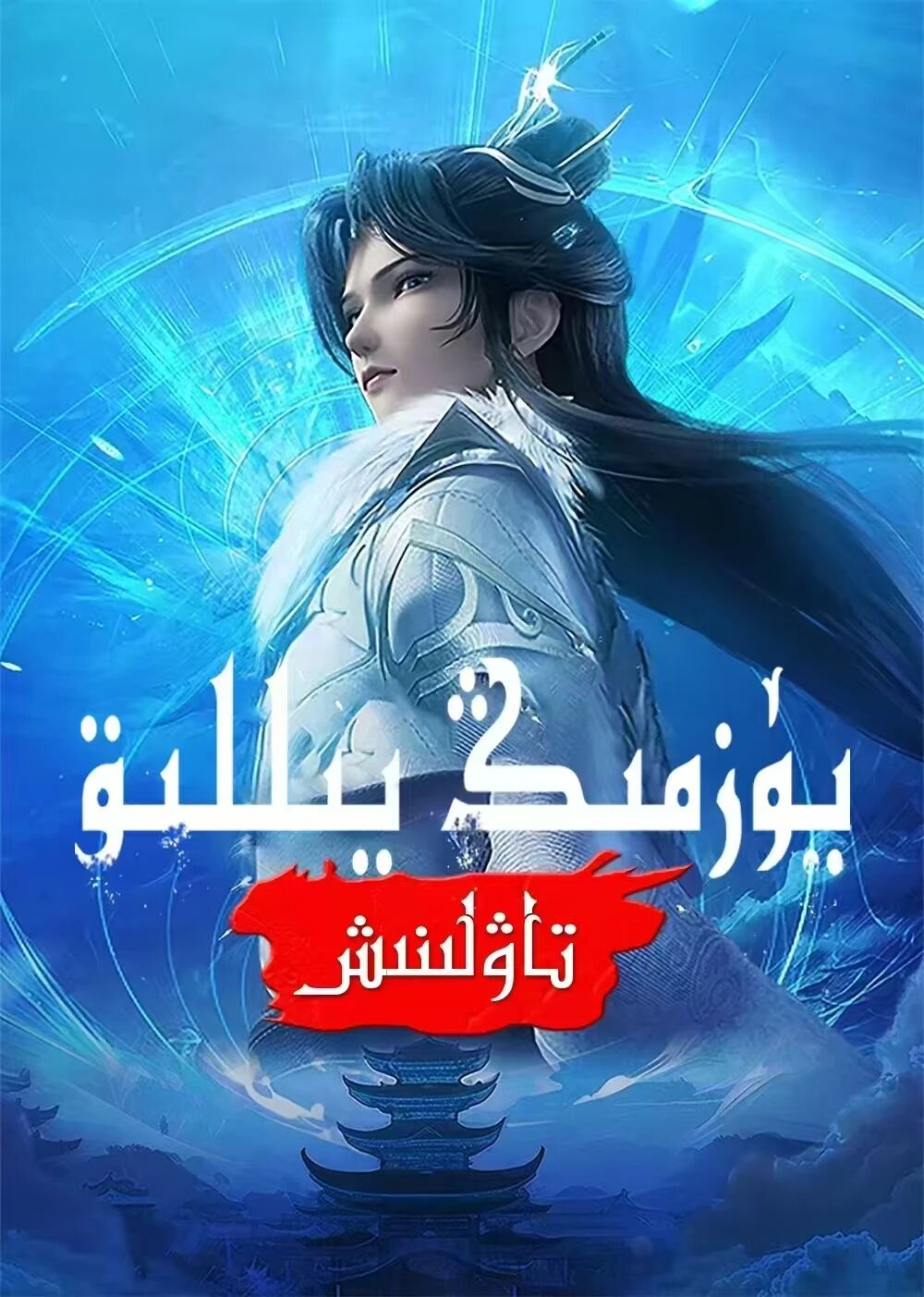 يۈزمىڭ يىللىق تاۋلىنىش海报
