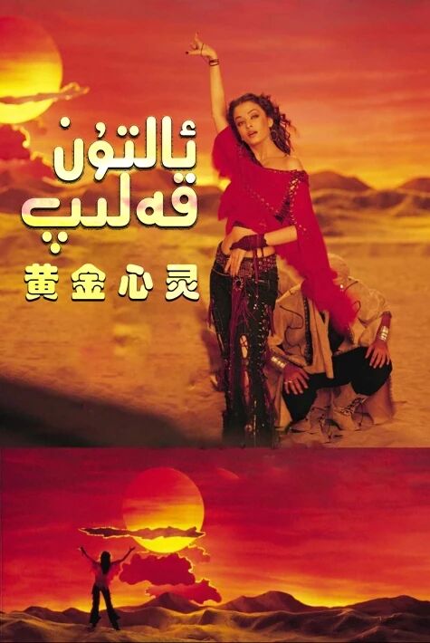 ئالتۇن قەلب海报