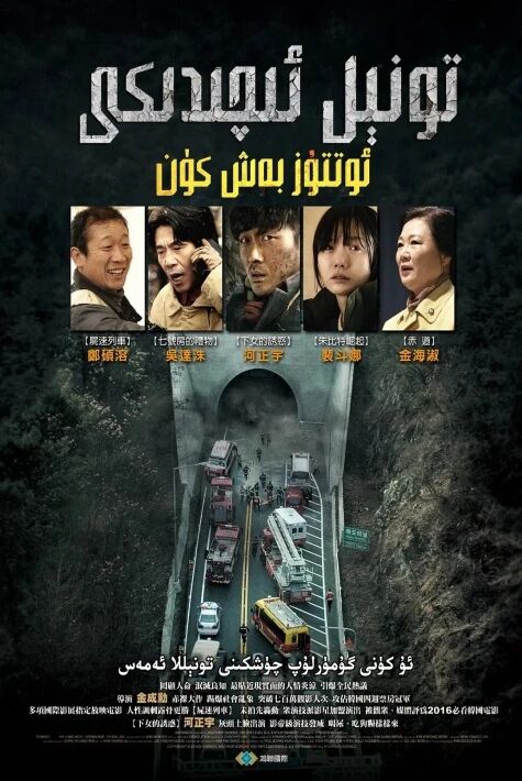 تونىل ئېچىدىكى 35 كۈن海报