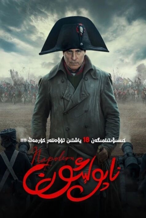 ناپولېئون海报