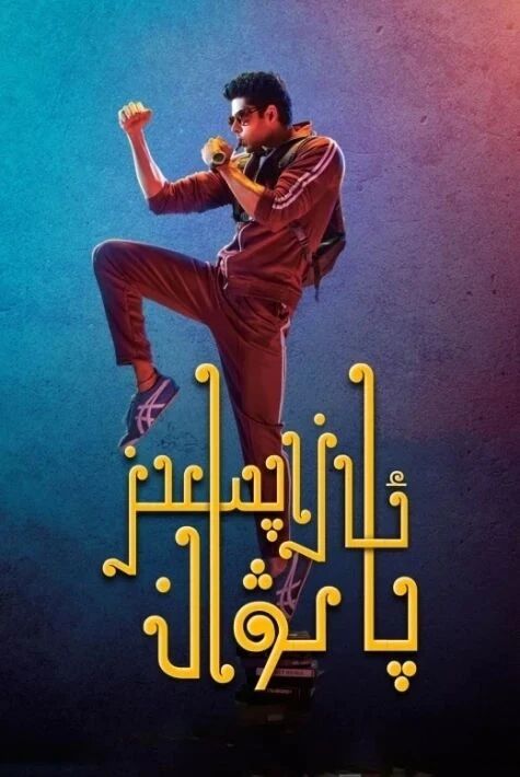 ئازاپسىز پالۋان海报