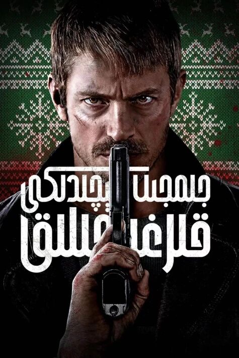 جىمجىت كىچىدىكى قىرغىنچىلىق海报