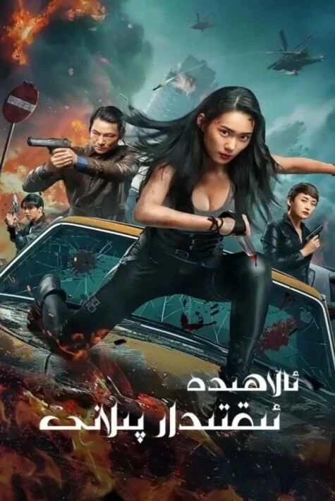 ئالاھىدە ئىقتىدار پىلانى海报
