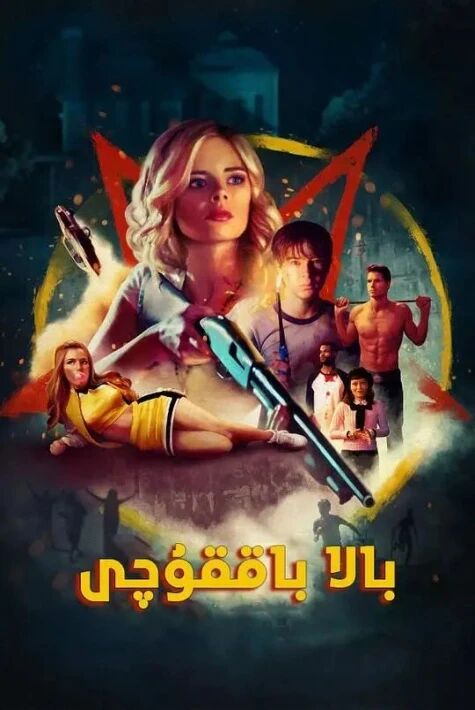 بالا باققۇچى 1-بۆلۈم