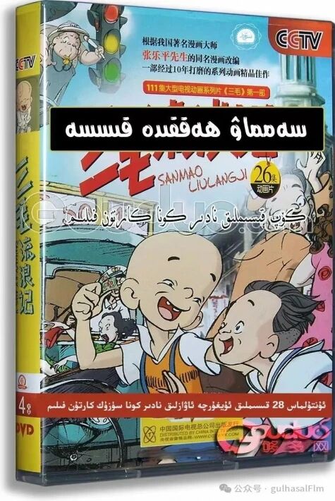 سەنماۋنىڭ ئەسكەرلىك سەرگۈزەشتىسى海报