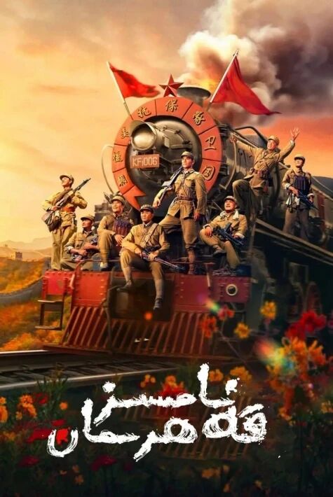 نامىسىز قەھرىمان海报