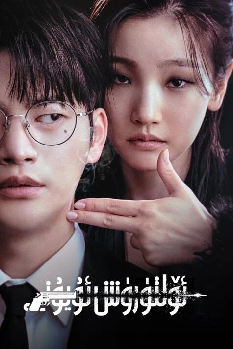 ئۆلتۈرۈش ئويۇنى海报
