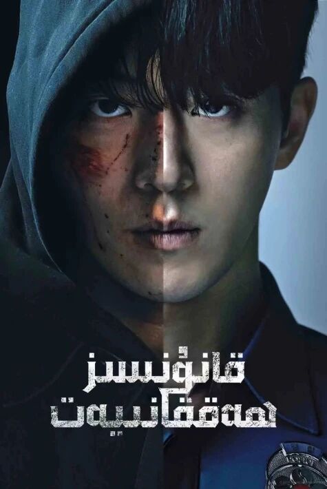 قانۇنسىز ھەققانىيەت海报