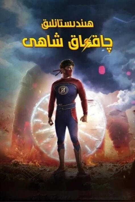ھىندىستانىلق چاقماق شاھى海报