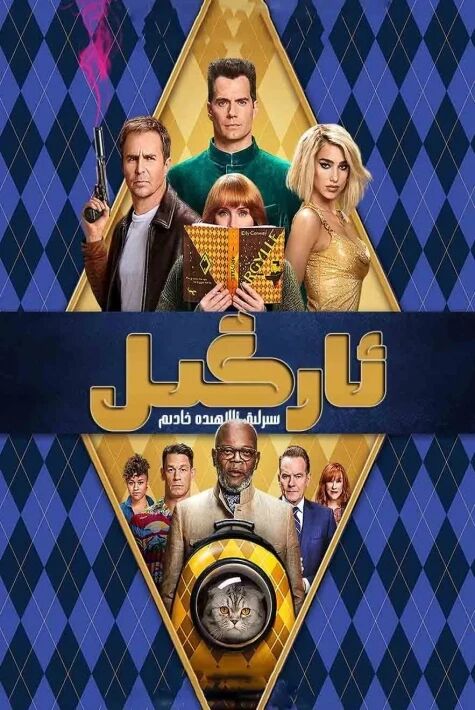 ئارگىل : سىرلىق ئالاھىدە خادىم海报
