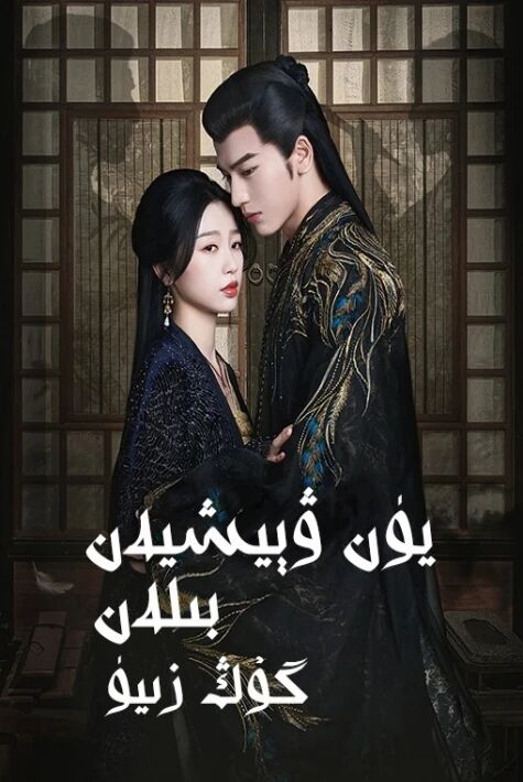 يۈن ۋېيشىيەن بىلەن گوڭزىيۈ海报
