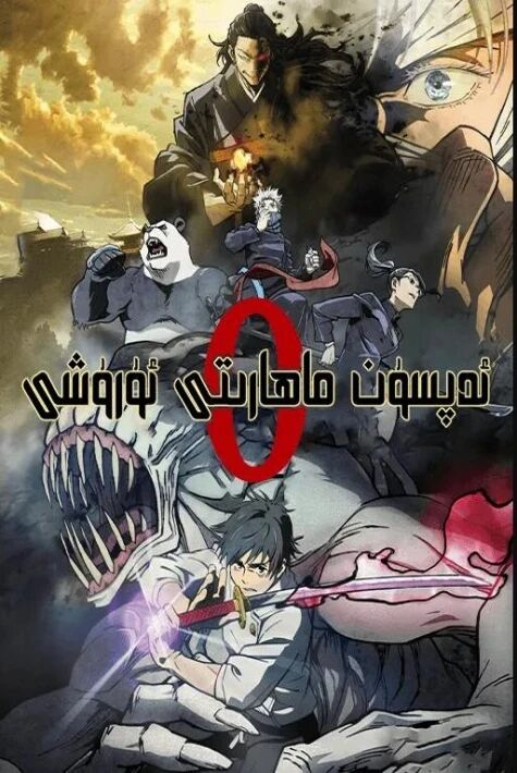 ئەپسۇن جېڭى 0 تىياتىر نۇسقىسى海报