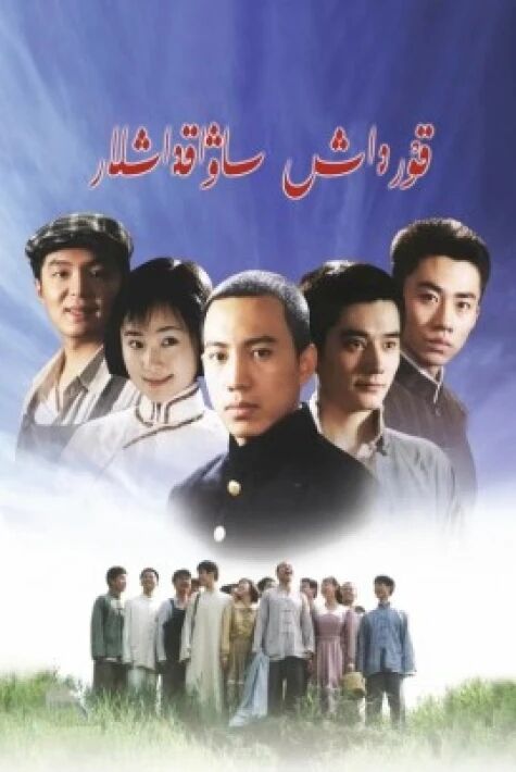 قۇرداش ساۋاقداشلار海报