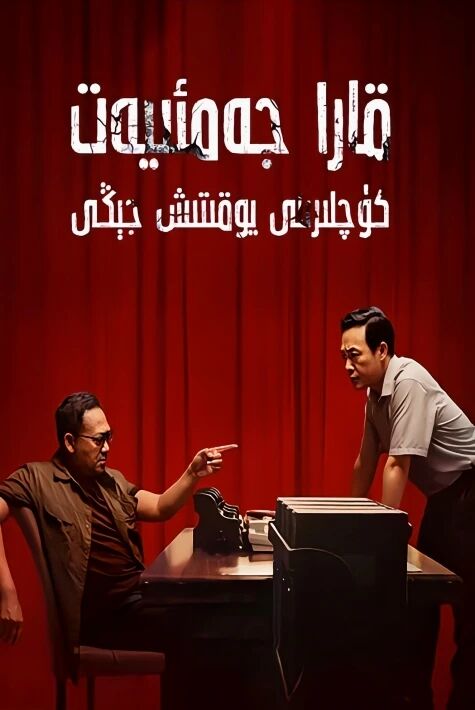 قارا جەميەت كۈچلىرىنى يۇقتىش جىڭى海报