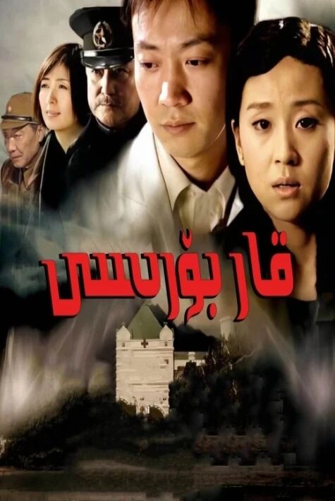 قار بۆرىسى海报