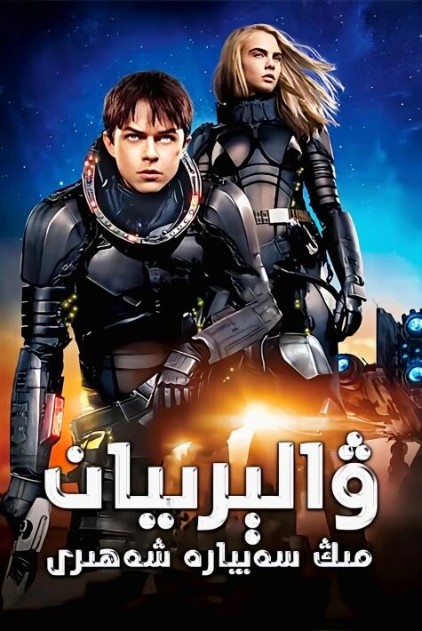 ۋالېرىيان مىڭ سەييارە شەھىرى海报