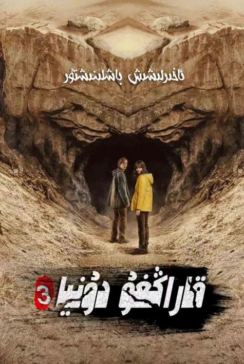 قاراڭغۇ دۇنيا 3-بۆلۈم海报