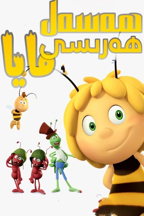 ھەسەل ھەرىسى مايا海报