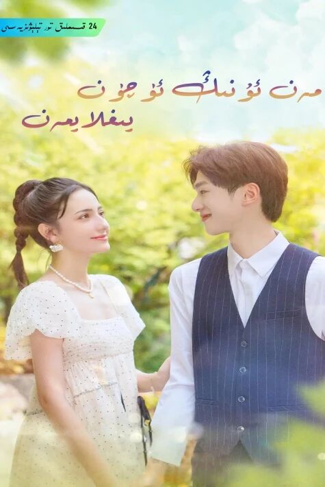 مەن ئۇنىڭ ئۈچۈن يىغلايمەن海报