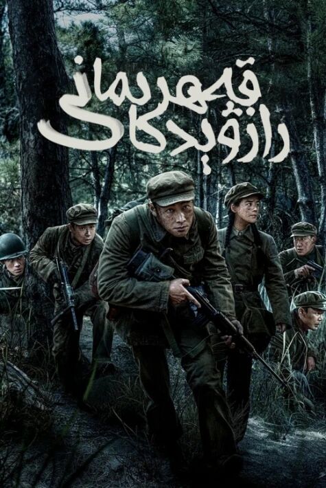 رازۋېدكا قەھرىمانى海报