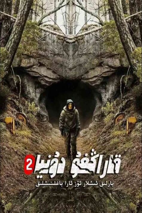 قاراڭغۇ دۇنيا 2-بۆلۈم海报