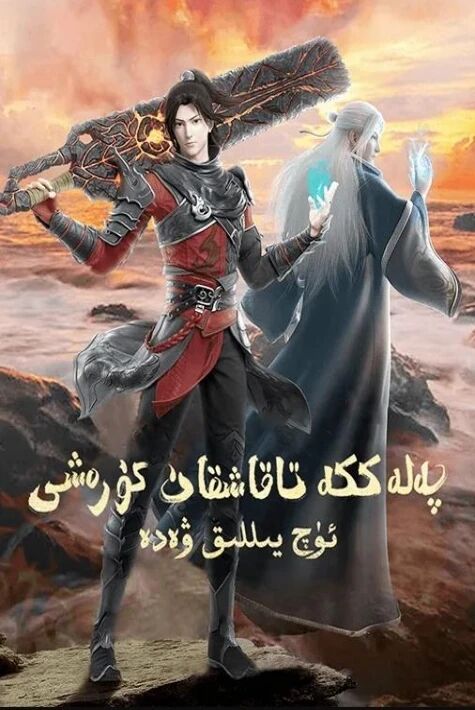 پەلەككە تاقاشقان كۆرەش : ئۈچ يىللىق ۋ...海报