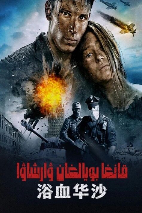قانغا بويالغان ۋارشاۋا海报