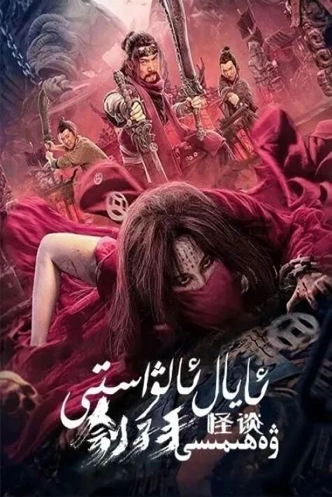 ئايال ئالۋاستى ۋەھىمىسى海报